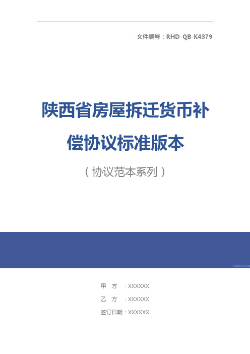 陕西省房屋拆迁货币补偿协议标准版本