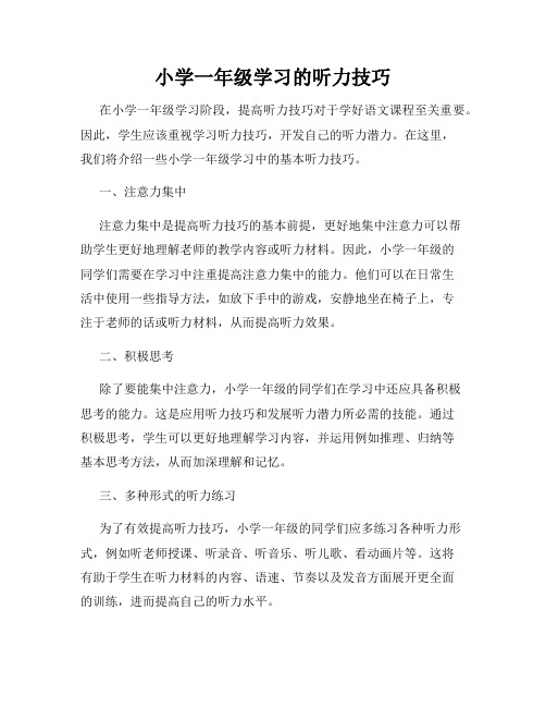 小学一年级学习的听力技巧