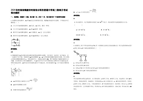 2020年河南省鹤壁市河南省示范性普通中学高二物理月考试卷含解析