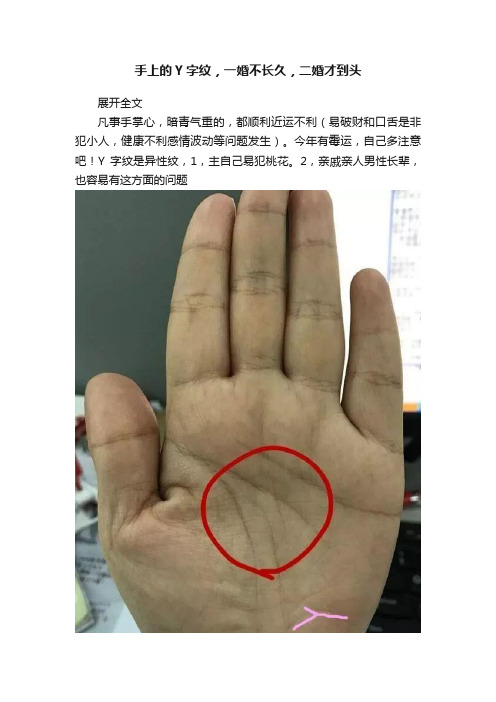 手上的Y字纹，一婚不长久，二婚才到头