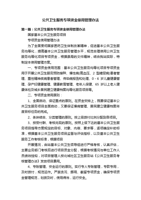 公共卫生服务专项资金使用管理办法