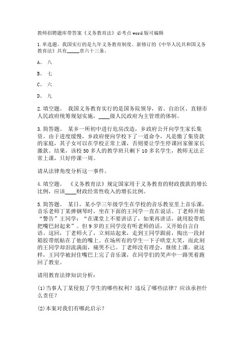 教师招聘考试题库带答案解析《义务教育法》必考点新版考题 