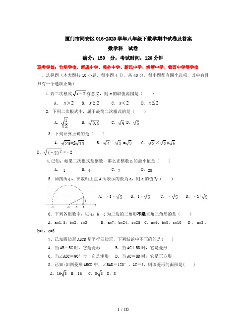 厦门市同安区016-2020学年八年级下数学期中试卷及答案