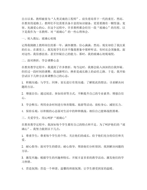 教师的玻璃心心得体会范文