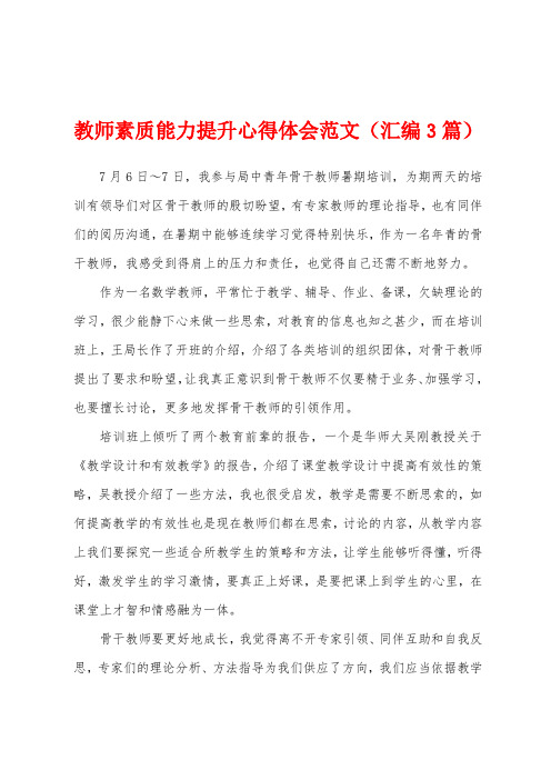 教师素质能力提升心得体会范文(汇编3篇)