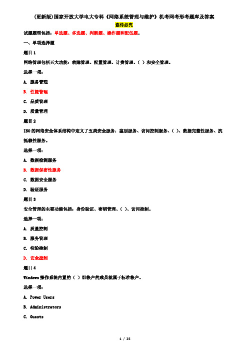 (更新版)国家开放大学电大专科《网络系统管理与维护》机考网考形考题库及答案