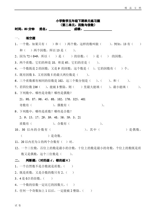 (优辅资源)人教版小学五年级下册数学第2单元试卷《因数与倍数》3(1)