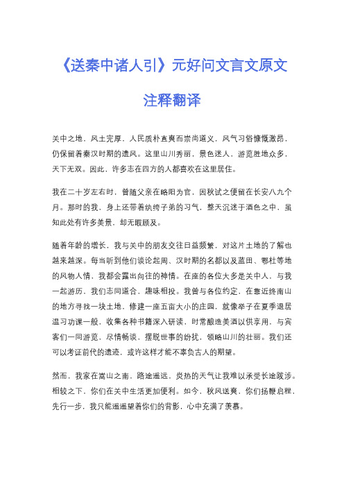 《送秦中诸人引》元好问文言文原文注释翻译