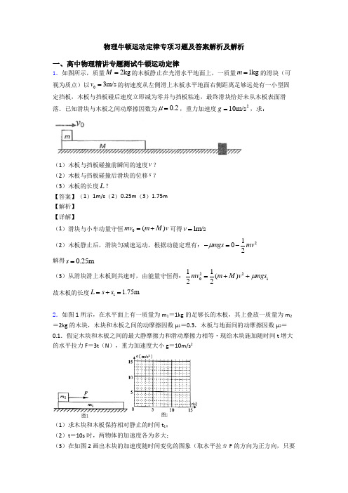 物理牛顿运动定律专项习题及答案解析及解析