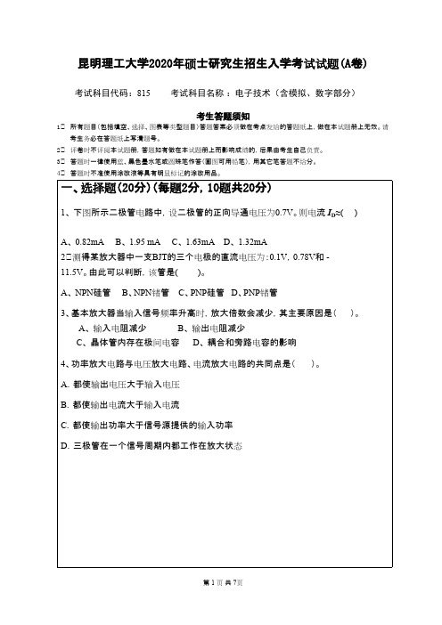 昆明理工大学815电子技术2020年考研真题