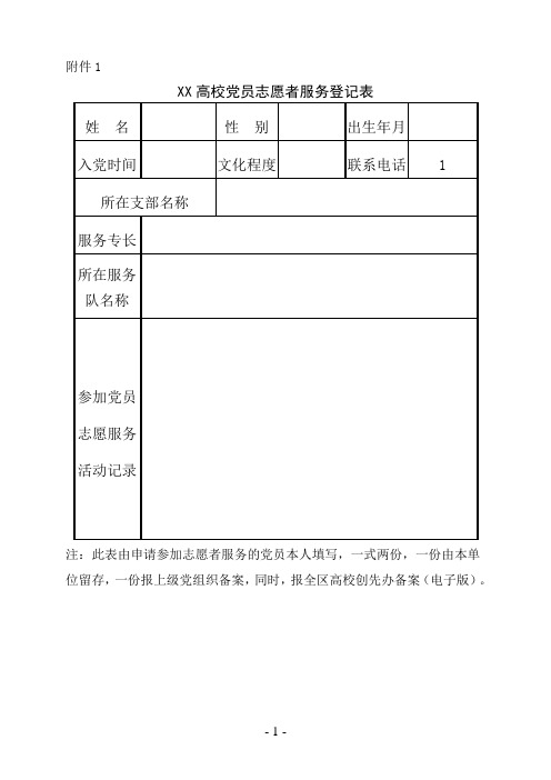 广西高校党员志愿者服务登记表