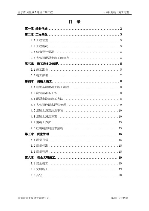 FHC二期大体积混凝土施工方案