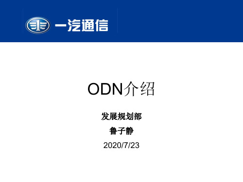 ODN介绍