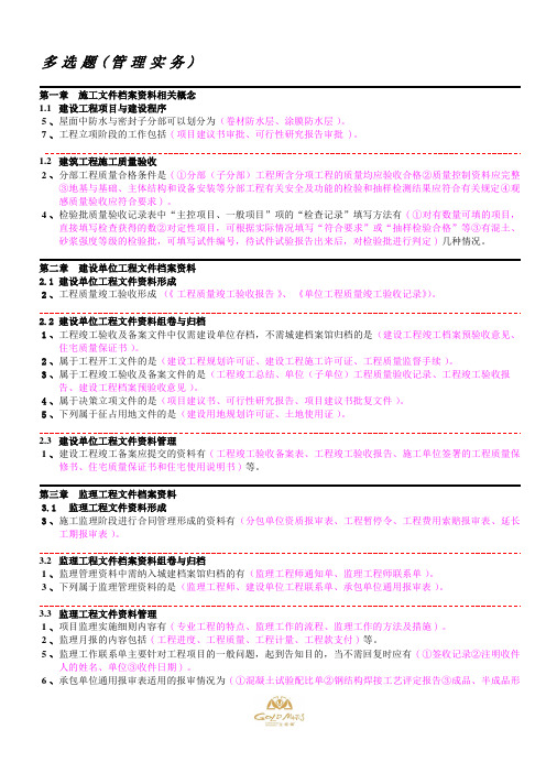 资料员实务习题多项选择题(深度美化版) (1)