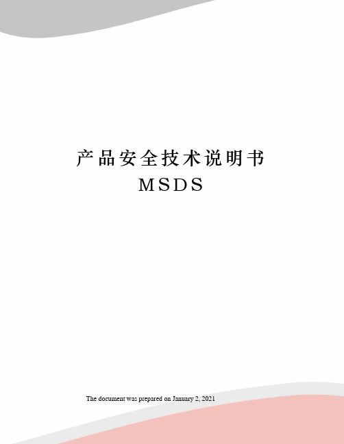 产品安全技术说明书MSDS