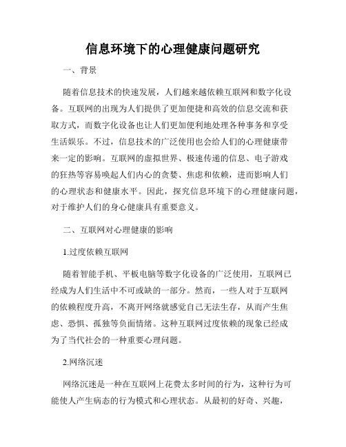 信息环境下的心理健康问题研究