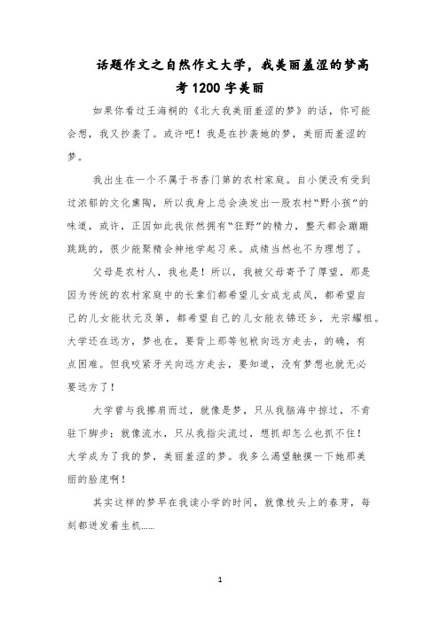 话题作文之自然作文大学,我美丽羞涩的梦高考1200字美丽