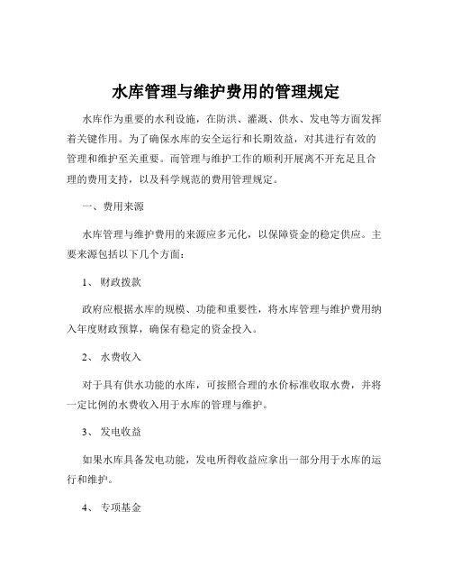 水库管理与维护费用的管理规定