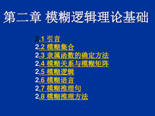 模糊逻辑理论基础