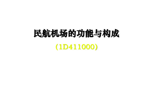 一建民航练习题