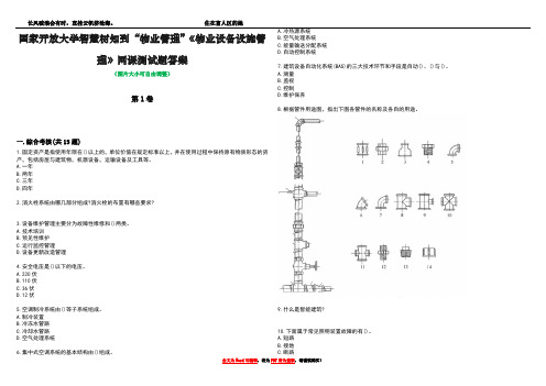 国家开放大学智慧树知到“物业管理”《物业设备设施管理》网课测试题答案1