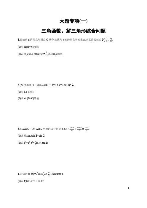 2020高考文科数学大题专项1+Word版含解析