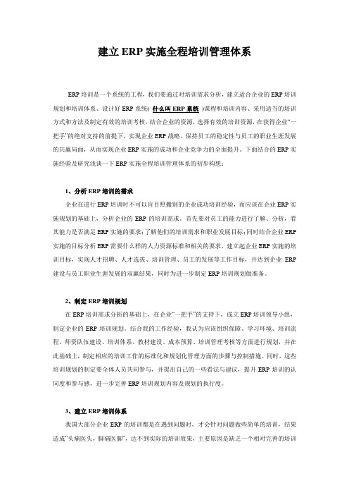 建立ERP实施全程培训管理体系,ERP管理系统是什么,什么是ERP系统,ERP实施培训管理体系