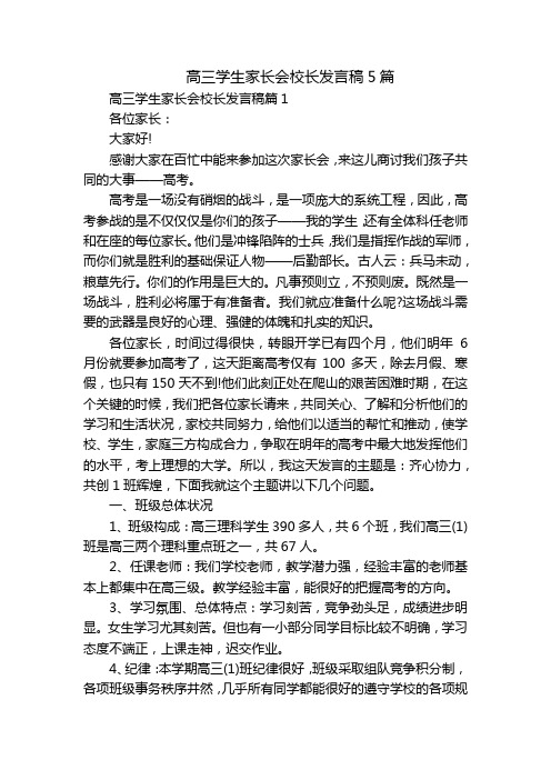 高三学生家长会校长发言稿5篇