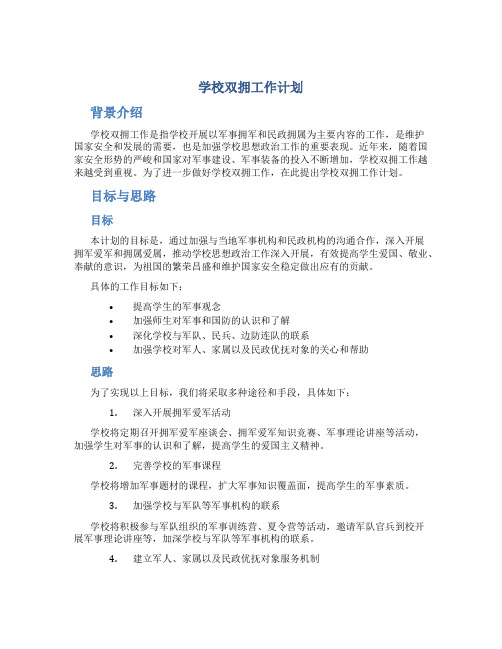 学校双拥工作计划