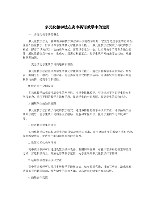 多元化教学法在高中英语教学中的运用