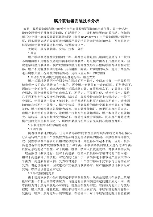 膜片联轴器安装技术分析