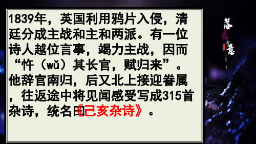 第21课《己亥杂诗》课件(共17张ppt)+++2022-2023学年统编版语文七年级下册