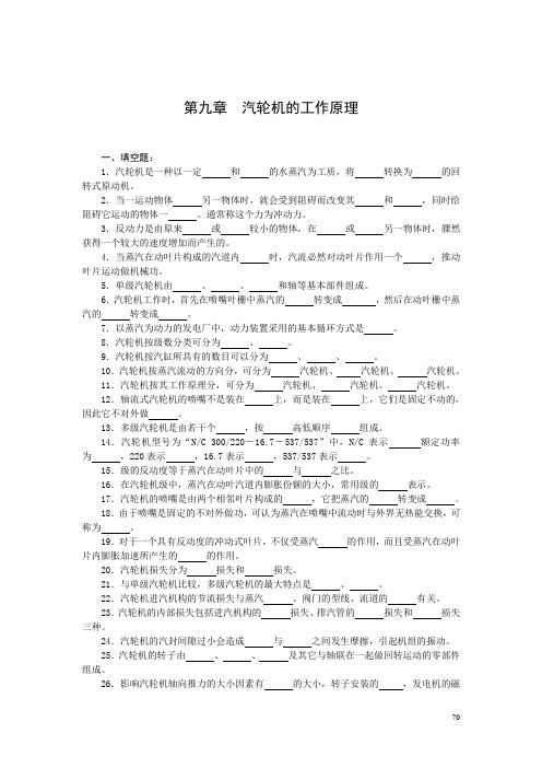 第九章  汽轮机的工作原理(中级)试题(附答案)