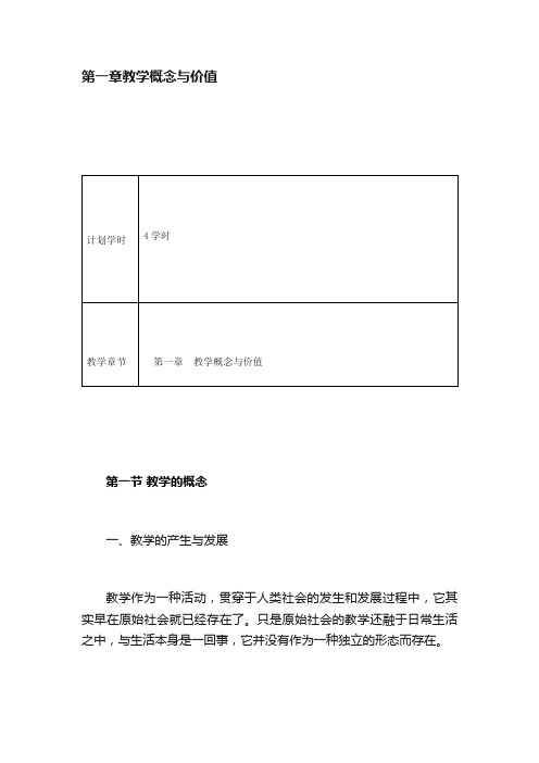 第一章教学概念与价值