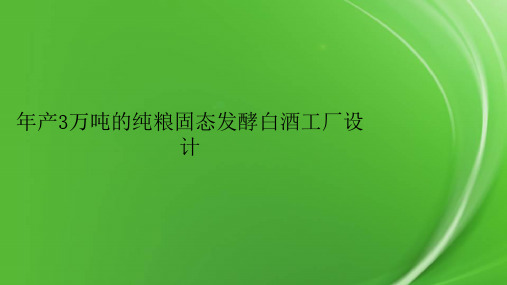 年产3万吨的纯粮固态发酵白酒工厂设计