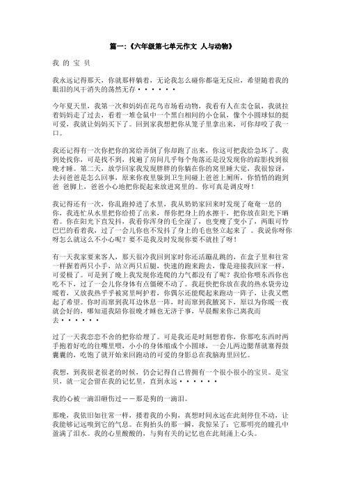 六年级校动物与人之间真情作文