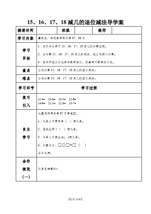 一年级上册数学导学案及自主学习单15、16、17、18减几的退位减法_冀教版