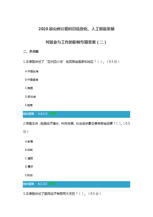 2020凉山州公需科目信息化、人工智能发展对就业与工作的影响专题答案(二)