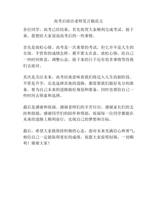 高考后政治老师发言稿范文