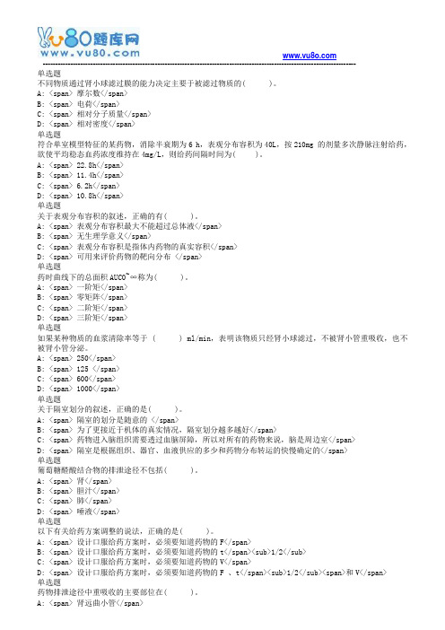 18春兰大生物药剂学与药物动力学课程作业A