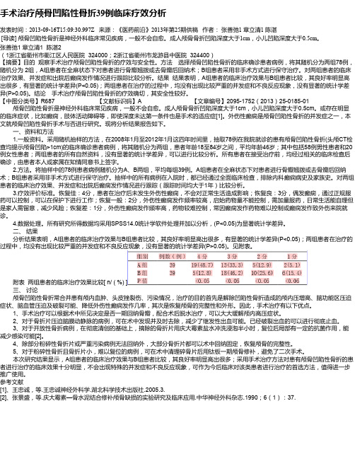 手术治疗颅骨凹陷性骨折39例临床疗效分析