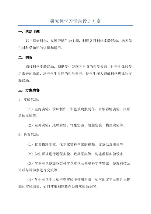 研究性学习活动设计方案