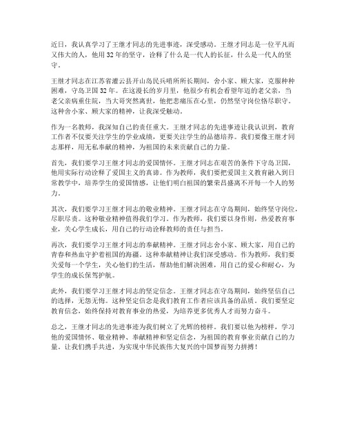 教师读王继才心得体会