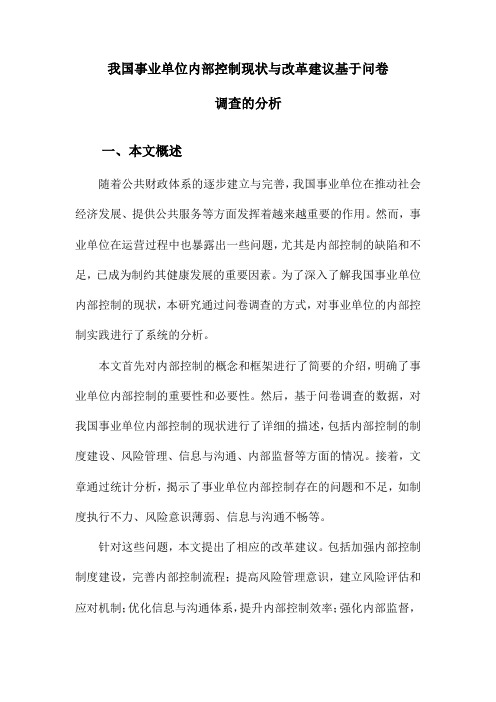 我国事业单位内部控制现状与改革建议基于问卷调查的分析