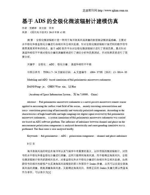 基于ADS的全极化微波辐射计建模仿真