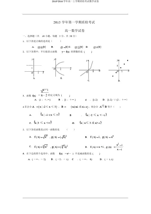 2015-2016学年高一上学期质检考试数学试卷