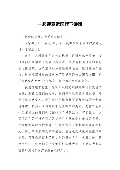 心心相融,共迎亚运国旗下讲话五篇