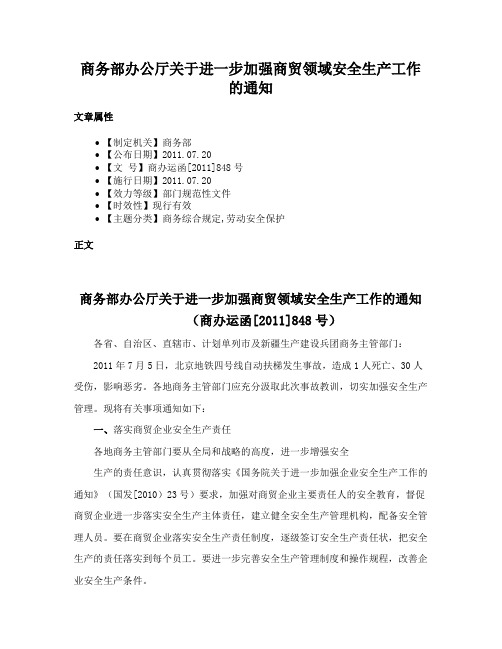 商务部办公厅关于进一步加强商贸领域安全生产工作的通知