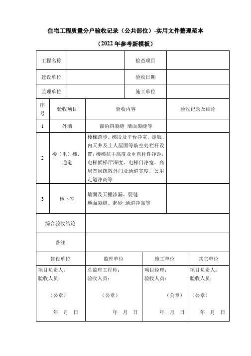 住宅工程质量分户验收记录(公共部位)-实用文件整理范本(2022年参考新模板)