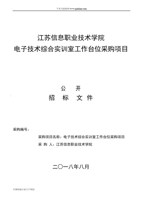 电子技术综合实训室工作台位采购项目比选招投标书范本